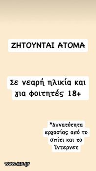 Ζητούνται άτομα