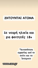 Ζητούνται άτομα