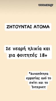 Ζητούνται άτομα