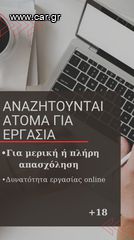 Ζητούνται άτομα για εργασία