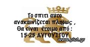 Διαμέρισμα 55τ.μ. για ενοικίαση-Λαμία