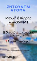 Ζητούνται άτομα