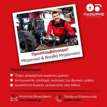 Ζητείται Μηχανικός ή Βοηθός συνεργείου (Δωρεάν μετακίνηση από Αθήνα)