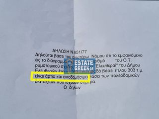 Οικόπεδο 303 τ.μ. για πώληση, Ν. Καβάλας, Ελευθερές-thumb-8