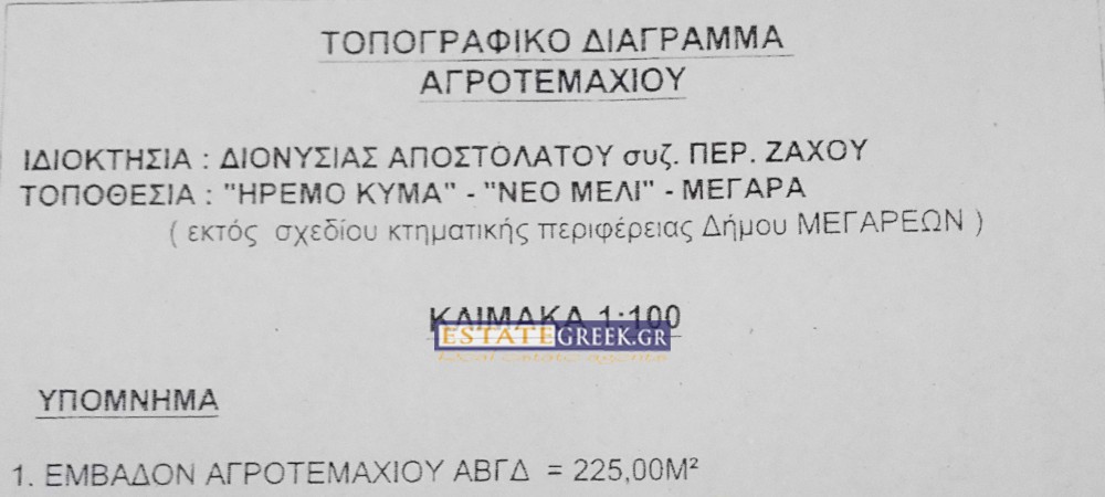 Αγροτεμάχια 225 τ.μ. πρός πώληση, Νησιά Αργοσαρωνικού, Σαλαμίνα