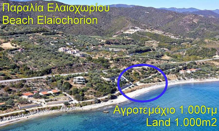 Αγροτεμάχια 1.000 τ.μ. πρός πώληση, Ν. Καβάλας, Ελευθερές
