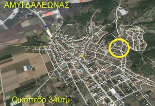 Οικόπεδο 340 τ.μ. για πώληση