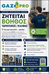 ΒΟΗΘΟΣ Υδραυλικού