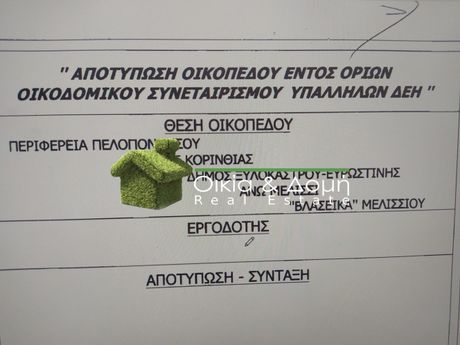 Οικόπεδο 1.026τ.μ. για πώληση-Ξυλόκαστρο » Οικοδομικός συνεταιρισμός υπαλλήλων δεη