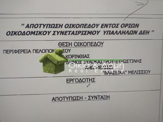 Οικόπεδο 1.026 τ.μ. για πώληση