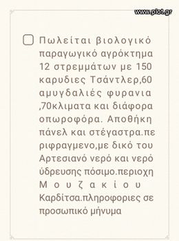 Αγροτεμάχια 12.000 τ.μ. για πώληση