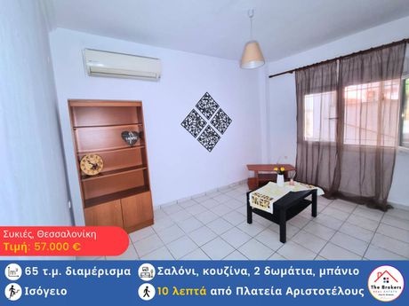 Διαμέρισμα 65τ.μ. για πώληση-Συκιές » Άγιοι θεόδωροι