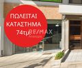 Κατάστημα 74τ.μ. για πώληση-Καλαμαριά » Καραμπουρνακι