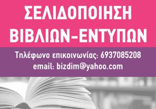 Σελιδοποίηση Βιβλίων - Εντύπων - Σχεδιασμός εξωφύλλων (Συνεργασία από απόσταση)