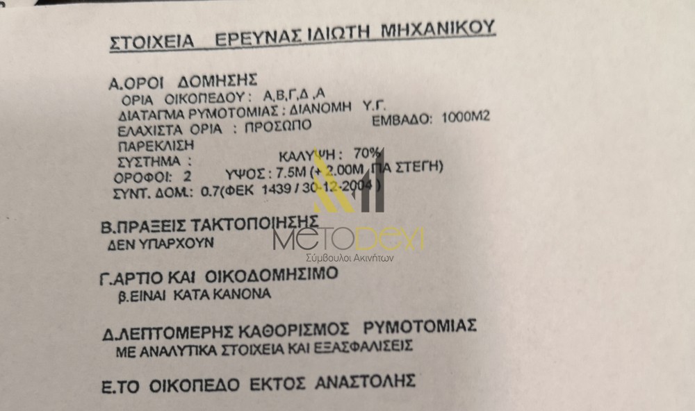 Οικόπεδο 806 τ.μ. προς πώληση, Φίλυρο