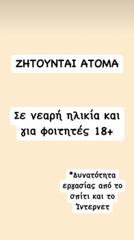 Ζητούνται άτομα