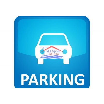 Parking 10 τ.μ. για ενοικίαση, Εβρος, Αλεξανδρούπολη