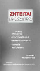 Ζητείται προσωπικό στη Δυτική Αττική .Εργάτες /τριες παραγωγής ,εργάτες αποθήκης ,τεχνίτες .