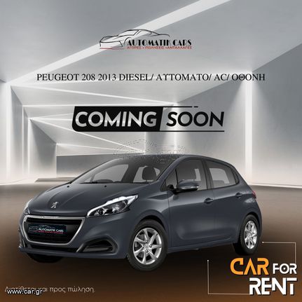 Peugeot 208 '14 1.4 DIESEL/ΑΥΤΟΜΑΤΟ/ΟΘΟΝΗ