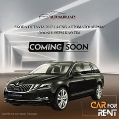 Skoda Octavia '17 1.400 CNG /ΑΥΤΟΜΑΤΟ/ΔΕΡΜΑΤΙΝΑ ΚΑΘΙΣΜΑΤΑ