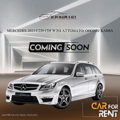 Mercedes-Benz C 220 '14 2.200 DIESEL/ΑΥΤΟΜΑΤΟ