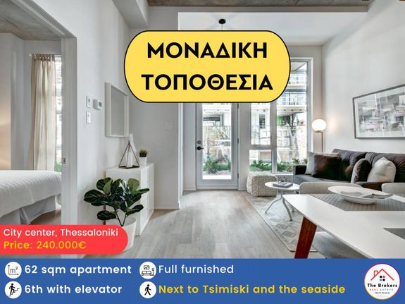 Διαμέρισμα 62 τ.μ. για πώληση, Θεσσαλονίκη - Κέντρο, Κέντρο