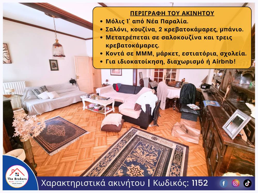 Διαμέρισμα 95 τ.μ. προς πώληση, Φάληρο