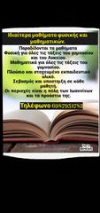 Ιδιαίτερα μαθήματα φυσικής και μαθηματικών.