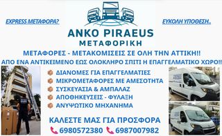 ΜΕΤΑΦΟΡΕΣ ΜΕΤΑΚΟΜΙΣΕΙΣ ΑΠΟ 40€! ΑΝΚΟ PIRAEUS ΜΕΤΑΦΟΡΙΚΗ