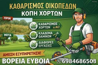 Χορτοκοπτικές εργασίες - καθαρισμός οικοπέδων
