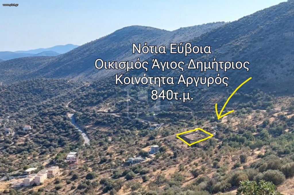 Οικόπεδο 840 τ.μ. για πώληση, Εύβοια, Δύστος