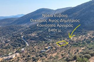 Οικόπεδο 840 τ.μ. για πώληση