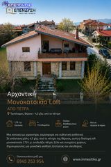 Loft 170 τ.μ. για πώληση