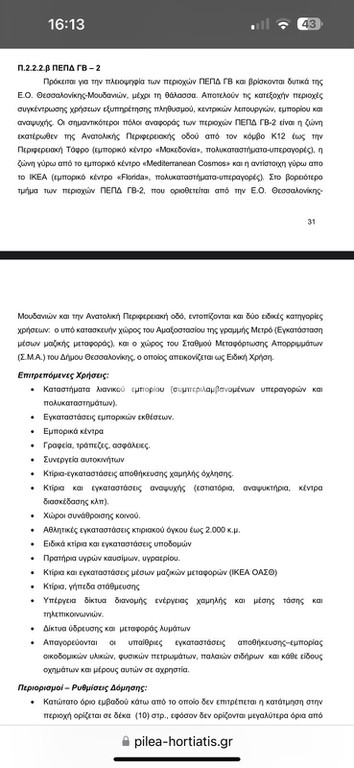 Αγροτεμάχια 7.250 τ.μ. πρός πώληση, Θεσσαλονίκη - Περιφ/Κοί Δήμοι, Πυλαία