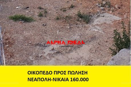 Οικόπεδο 210τ.μ. για πώληση-Νίκαια