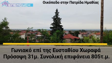 Οικόπεδο 805 τ.μ. για πώληση