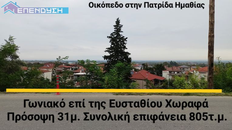 Οικόπεδο 805 τ.μ. για πώληση, Ημαθία, Δοβρά