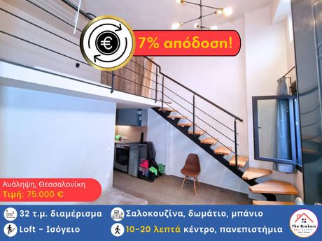 Loft 32 τ.μ. για πώληση