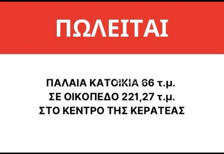 Μονοκατοικία 66τ.μ. για πώληση-Κερατέα » Κέντρο