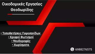 ΤΟΠΟΘΕΤΉΣΕΙΣ ΓΥΨΟΣΑΝΊΔΩΝ ΘΕΟΔΩΡΊΔΗΣ