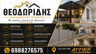 ΟΙΚΟΔΟΜΙΚΕΣ ΕΡΓΑΣΙΕΑ