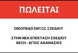 Οικόπεδο 853 τ.μ. για πώληση