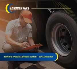 Τεχνίτης Ελαστικών & Βοηθός Τεχνίτη - Βουλκανιζατέρ