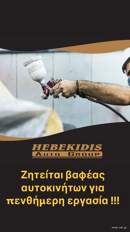 Βαφεας αυτοκινήτων πενθήμερο