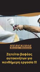 Βαφεας αυτοκινήτων πενθήμερο  1300 €
