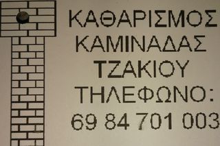 Καθαρισμός καμινάδας τζακιου