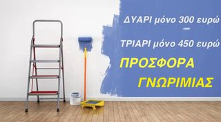 ΠΡΟΣΦΟΡΑ ΓΝΩΡΙΜΙΑΣ - ΕΛΑΙΟΧΡΩΜΑΤΙΣΜΟΙ - ΠΛΗΡΩΜΗ ΚΑΙ ΜΕ ΠΙΣΤΩΤΙΚΗ ΚΑΡΤΑ ΕΩΣ 6 ΑΤΟΚΕΣ ΔΟΣΕΙΣ !!!