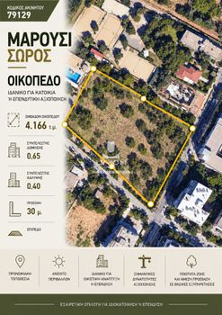 Οικόπεδο 4.166 τ.μ. προς πώληση