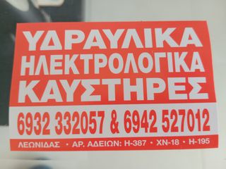 ΠΡΟΣΦΈΡΩ ΤΕΧΝΙΚΕΣ ΥΠΗΡΕΣΙΕΣ 24Ω ΣΤΟ ΗΡΑΚΛΕΙΟ ΚΡΗΤΗΣ ΗΛΕΚΤΡΟΛΟΓΙΚΕΣ  ΥΔΡΑΥΛΙΚΕΣ ΕΡΓΑΣΙΕΣ ΚΑΙ ΣΥΝΤΗΡΗΣΗ ΚΑΥΣΤΗΡΩΝ  ΑΜΕΣΗ ΕΞΥΠΗΡΈΤΗΣΗ