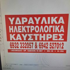 ΠΡΟΣΦΕΡΩ ΤΕΧΝΙΚΕΣ ΥΠΗΡΕΣΙΕΣ 24ΩΡΟ ΣΤΟ ΗΡΑΚΛΕΙΟ ΚΡΗΤΗΣ ΣΕ ΚΑΥΣΤΗΡΑΣ ΣΥΝΤΗΡΗΣΗ ΗΛΕΚΤΡΟΛΟΓΙΚΑ ΥΔΡΑΥΛΙΚΑ ΆΜΕΣΗ ΕΞΥΠΗΡΈΤΗΣΗ ΣΤΟ ΣΠΙΤΙ ΣΑΣ.